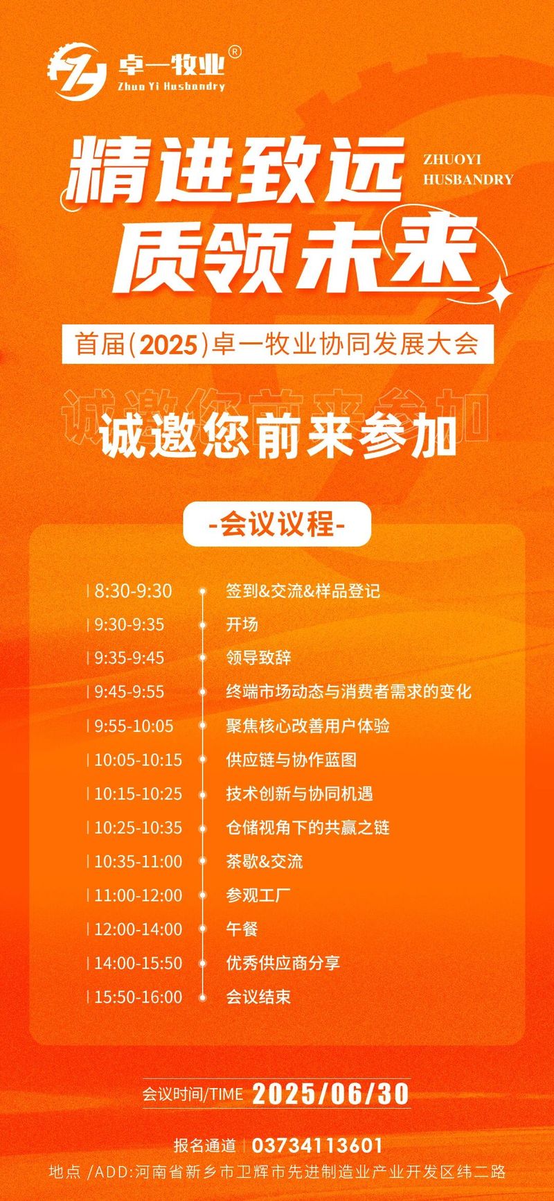 邀請(qǐng)函 | 誠邀您蒞臨卓一牧業(yè)2025全國供應(yīng)商協(xié)同發(fā)展大會(huì)