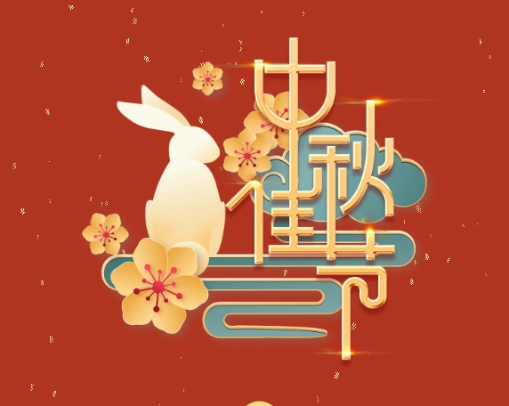 中秋特輯 | 月滿中秋，情系崗位