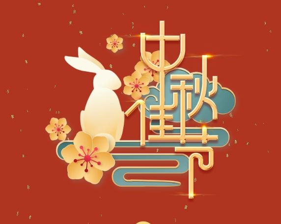 中秋特輯 | 月滿中秋，情系崗位